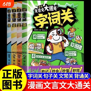 正版漫画文言文4册小学一二三四五六年级速背秒懂秒背掌握核心考点儿童课外阅读小学生趣味背文化常识钢笔字词大通关古诗情境课后
