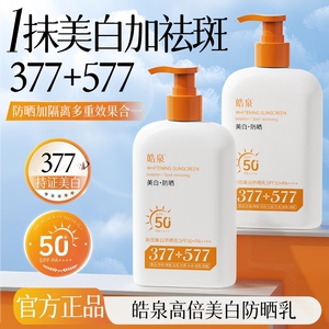 377+577美白防晒霜SPF50+防紫外线300g*1
