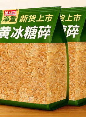 云南甘蔗老黄冰糖多晶土冰糖小颗粒泡茶酵素泡酒厨房调味烘焙原料