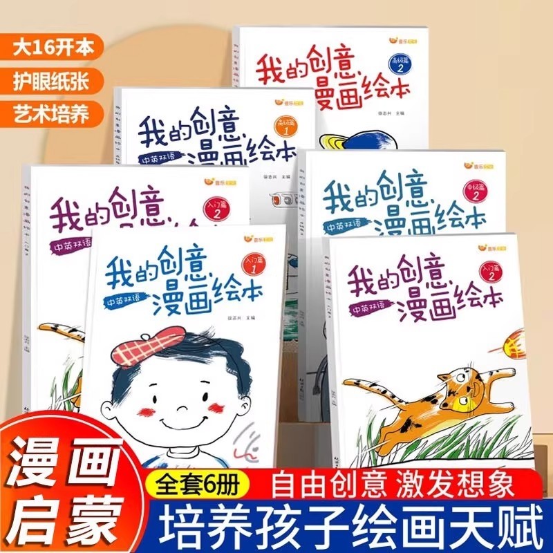 我的创意漫画绘本全套6册幼儿园绘画涂色书中英双语儿童画画本填色书