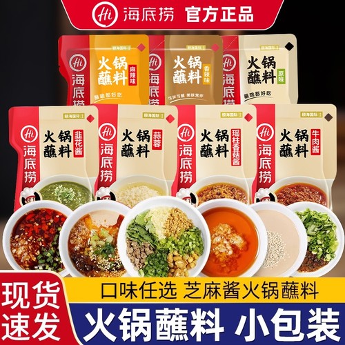 HI海底捞火锅蘸料芝麻酱调料蘸酱小包装四川油碟牛肉酱料家用香辣