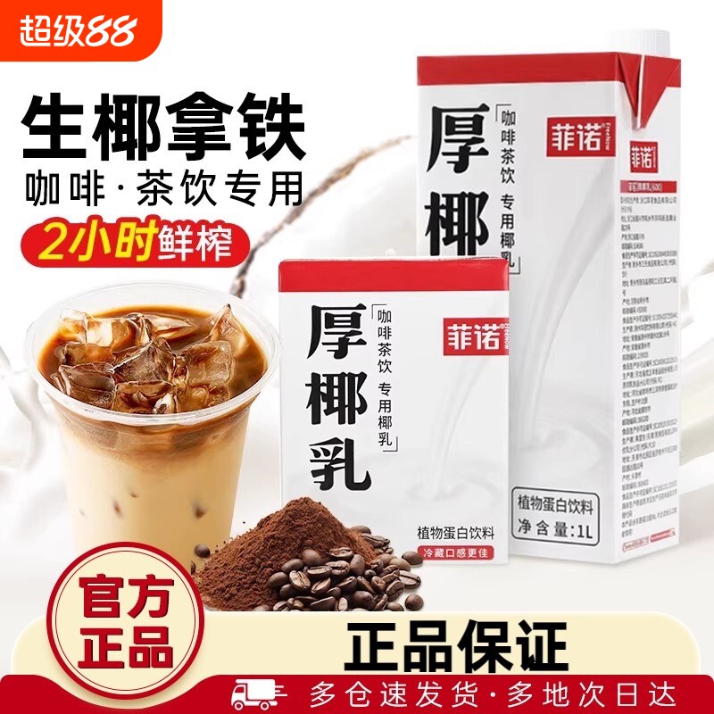 厨菲诺厚椰乳生椰拿铁椰浆耶乳燕麦奶咖啡专用诺菲椰奶植物饮品图片