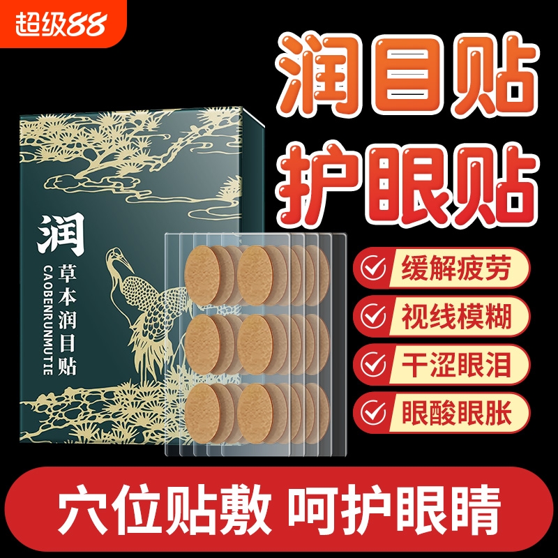 草本护眼贴缓解疲劳|万人加购