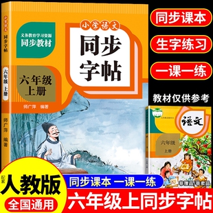 六年级上册同步练字帖每日一练人教版小学生语文练字字帖小学6年级一课一练钢笔硬笔书法笔画笔顺专用写字课课练字贴Q作文语数英