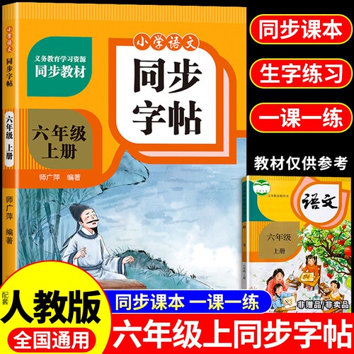 六年级上册同步练字帖每日一练人教版小学生语文练字字帖小学6年级一课一练钢笔硬笔书法笔画笔顺专用写字课课练字贴Q作文语数英