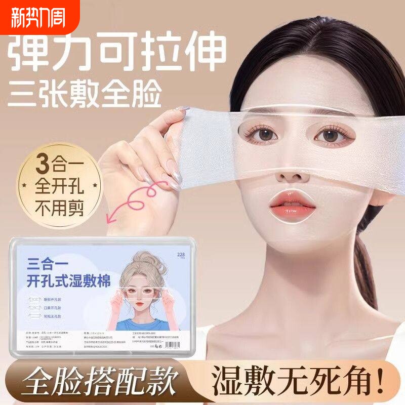 开口湿敷棉可拉伸敷眼双孔敷脸三合一口鼻开孔面膜纸补水化妆棉薄