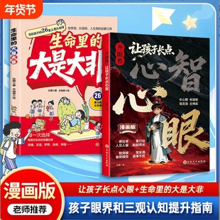 【抖音同款】开眼界让孩子长点心智漫画版让孩子长点心眼培养孩子智慧谋略明事理提高为人处世思维格局正版书籍现货速发