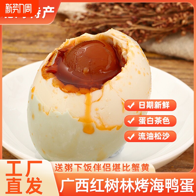 广西海鸭蛋北部湾特产正宗咸鸭蛋流油整箱北海烤海鸭蛋配粥下饭