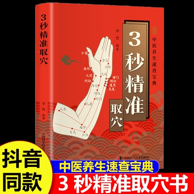 智慧生活3秒精准取穴中医养生速查宝典正版告别烦恼3秒精准定位快速掌握穴位定位技巧零基础也能学会一穴双图定位精准中医穴位书籍