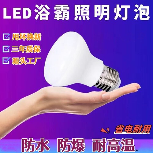 浴霸中间照明灯泡LED光源E27螺口7W白光R63型防水防爆超亮卫生间