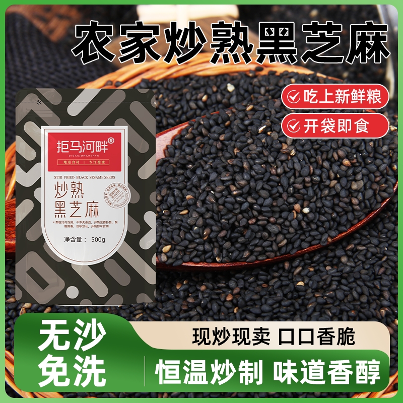 即食拒马河畔炒熟黑芝麻袋装500g