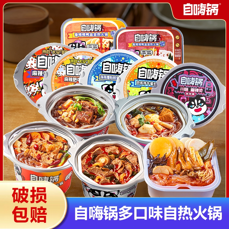 自嗨锅自热火锅2盒麻辣速食食品自煮小火锅整箱自助加热宽粉午餐