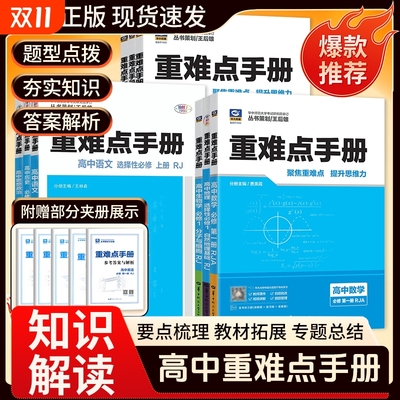 王后雄重难点手册高中语数英物化