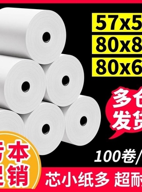 收银机打印纸热敏57x5058mm打印纸小票纸收银纸整箱外卖超市美团打印小卷打印卷纸80x80x60打印纸