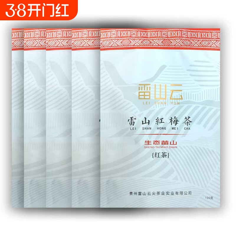 【雷山云】贵州雷山红梅茶高海拔红茶香甜贵州红茶100g袋装包邮