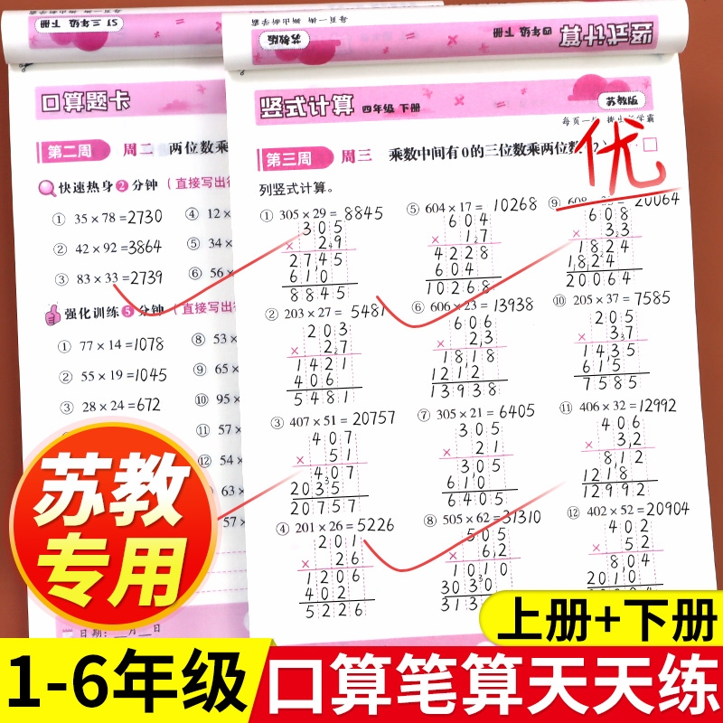 2024新 苏教版小学数学口算笔算天天练一年级二年级三年级四六五年级上册下册口算题卡竖式计算题口算题强化专项训练江苏版星级升
