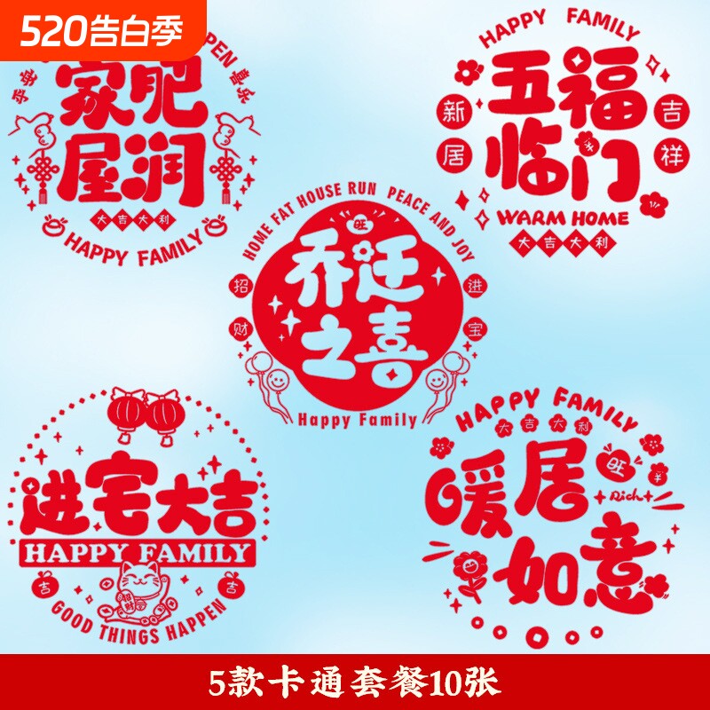 乔迁仪式用品之喜装饰静电贴玻璃贴门贴新居搬家入宅客厅布置窗花