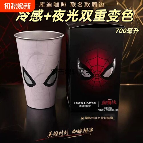 爆款库迪蜘蛛侠联名春光系列冷变杯自制周边粉丝物料渐变杯礼物