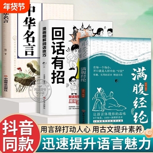 告别词穷尴尬满腹经纶用言辞打动人心用古文提升素养中华名言回话有招语言魅力正版白话技巧情商诗词阅读经典表达