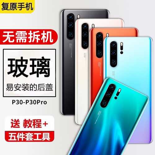 适用华为P30后盖玻璃p30pro手机电池盖外屏机壳后壳换新背屏无标外壳