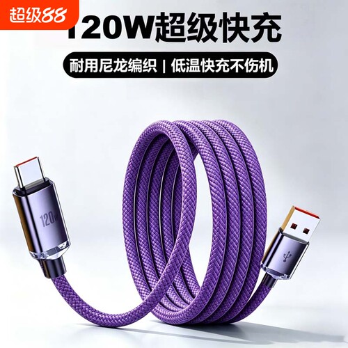 120W超级闪充type-c数据线车载笔记本ipad电脑手机充电线适用华为VIVO小米OPPO荣耀手机电源传输线闪充