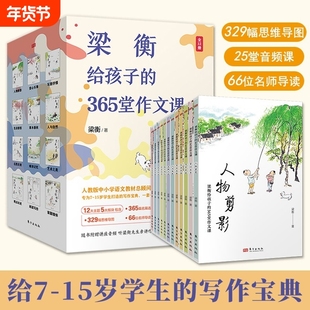 梁衡给孩子的365堂作文课全12册为7-15岁学生打造的写作宝典365名篇选段25堂音频写作课329幅思维导图66位名师导读精美插图课外书