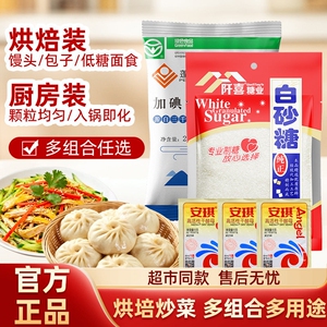 阡喜白砂糖冰糖盐当家安琪酵母居家烘焙家用原料厨房调味品细糖