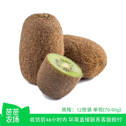 【芭芭农场兑换】贵长猕猴桃12枚单果70g-90g