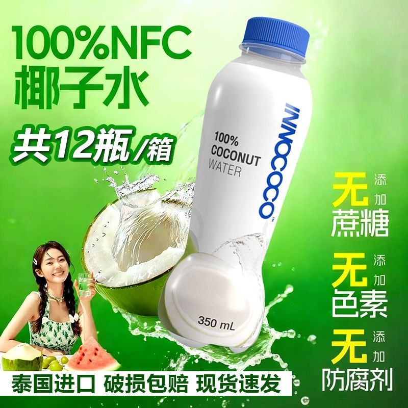 泰国进口INNOCOCO100%纯椰子水350ml椰青NFC电解质饮料0脂0添加