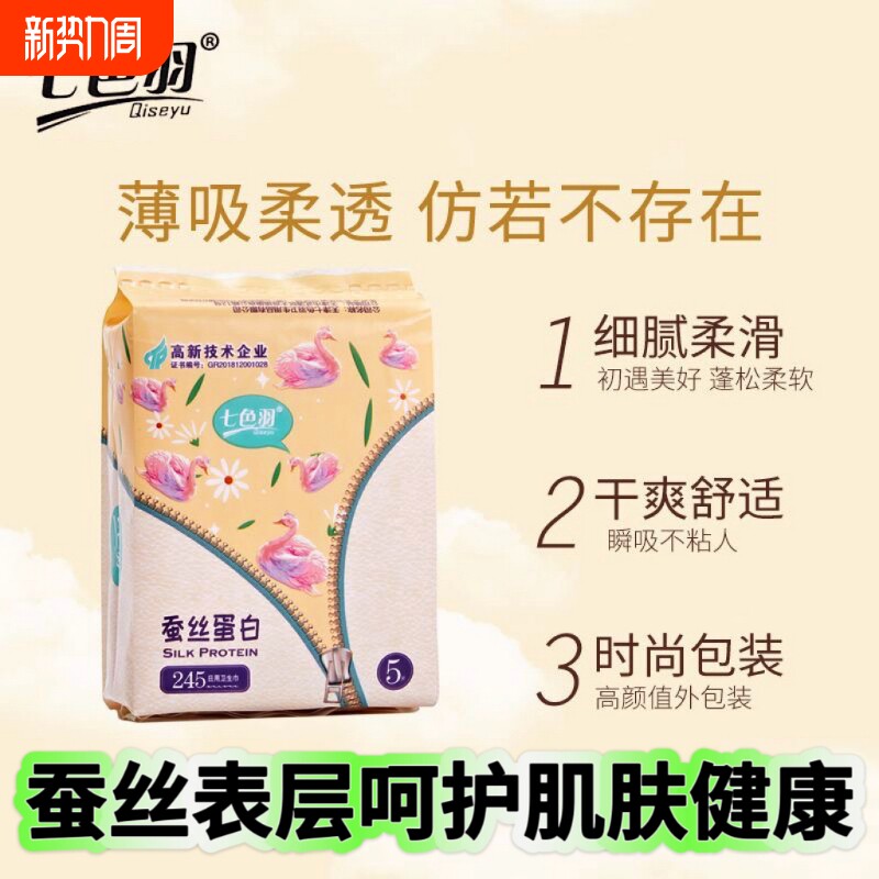 5片装掌心包七色羽蚕丝蛋白卫生巾超薄亲肤日用学生姨妈巾
