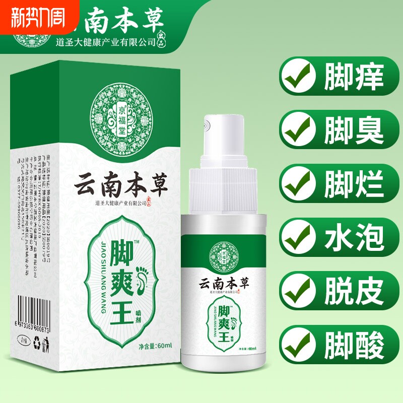 脚痒脚臭止汗草本萃取脚部喷剂外用喷雾剂