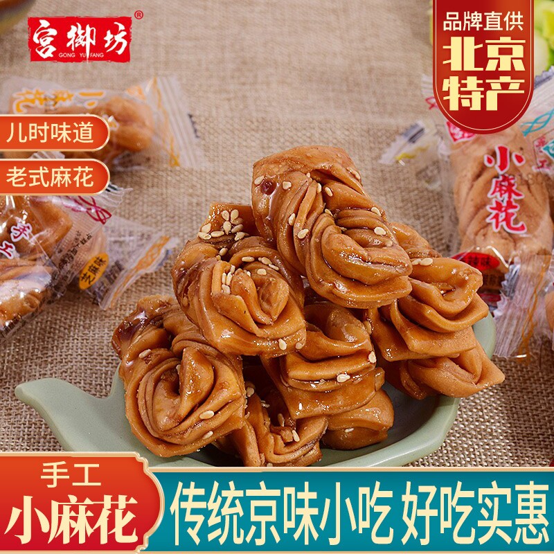 宫御坊北京特产麻花传统老式手工小吃零食休闲下午茶糕点心独立装