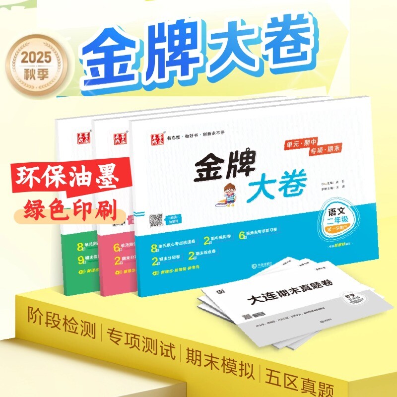 2025大连金牌大卷一二三四五六年级上册下册语文数学英语单元测试