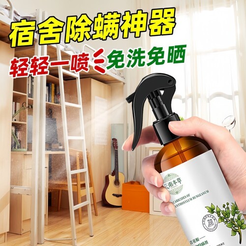 床上除螨喷雾免洗免晒 植物配方家用沙发被褥衣物祛螨虫清洁喷剂