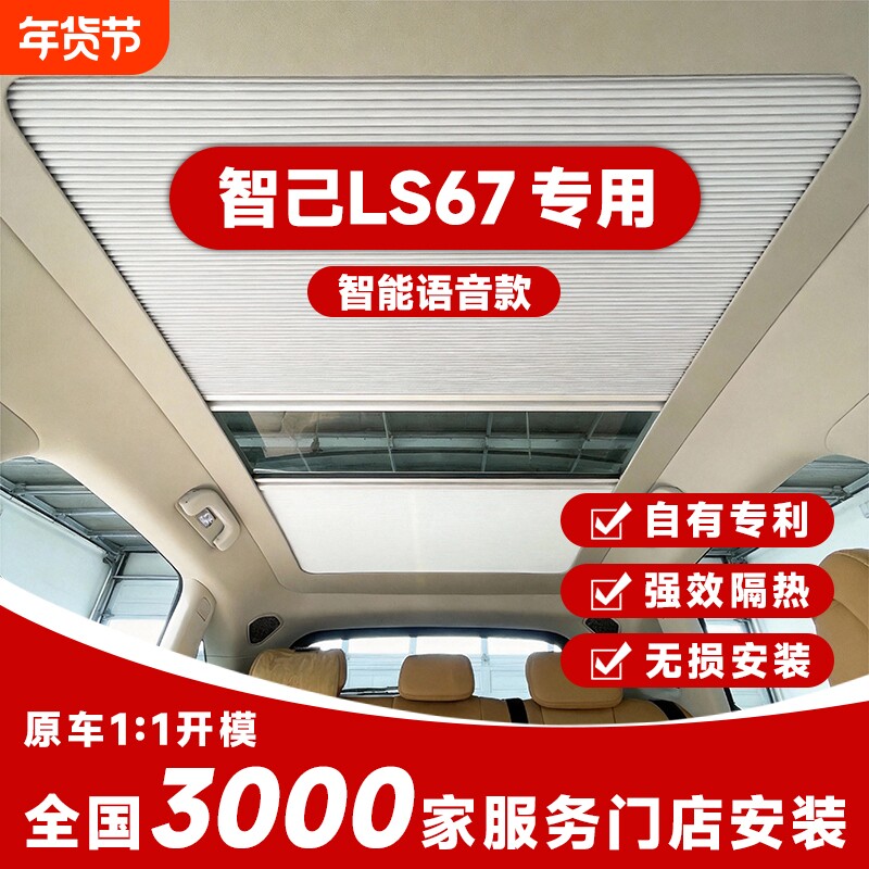适用智己LS67电动智能天幕伸缩遮阳隔热帘车顶天窗折叠防晒冰甲膜