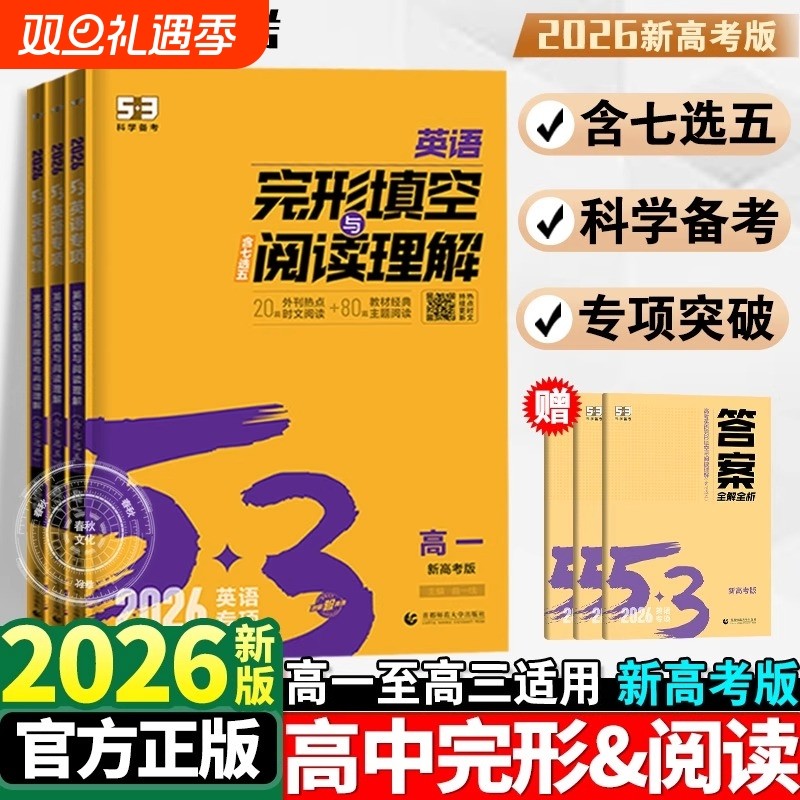 2026版53高中英语完形填空与阅读理解高一高二高考英语专项训练读后续写53高考英语七合一组合训练五合一听力突破语法全解词汇完型