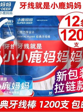 小鹿妈妈专业洁齿牙线棒齿缝青年款超细家用牙签牙刷袋装牙缝