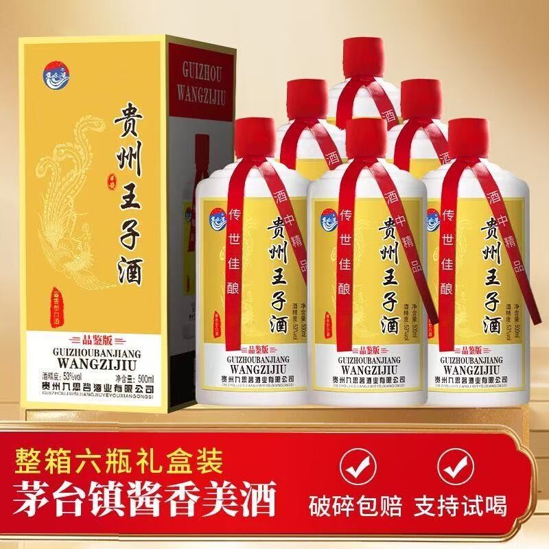 贵州王子酒酱香型53度白酒礼盒装整箱原浆纯粮食酒水送礼茅台镇