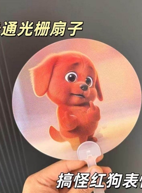 红色小狗竖中指表情包光栅扇子3D动态变换夏季户外清凉便携手摇扇