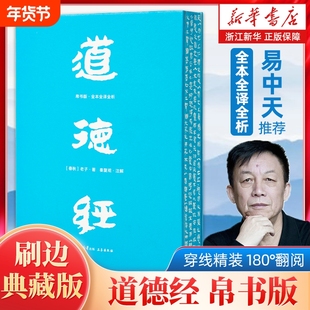 【任选】道德经帛书版全本全译全析 刷边典藏版马王堆帛书底本原文超大字白话翻译轻松读懂老子思想帛书老子道德经周易中国哲学