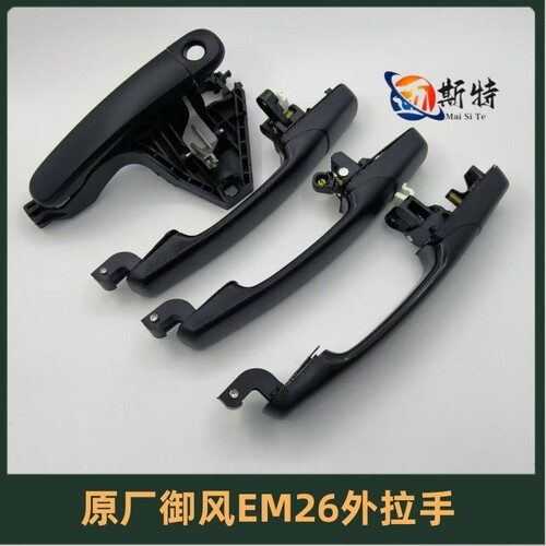 原厂东风御风EM26/EM27/W18Q中门把手侧滑门外开手前门内拉手配件