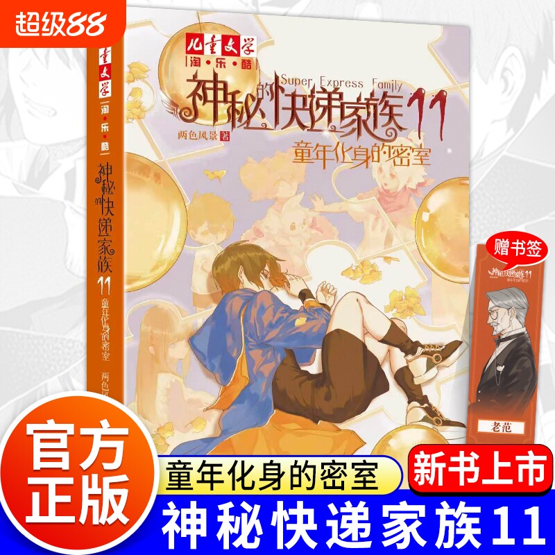 正版 神秘的快递家族11 童年化身的密室 第十一册 8-9-10岁三四五年级小学生课外阅读书籍幻想儿童文学淘乐酷悬疑推理传小说课外书