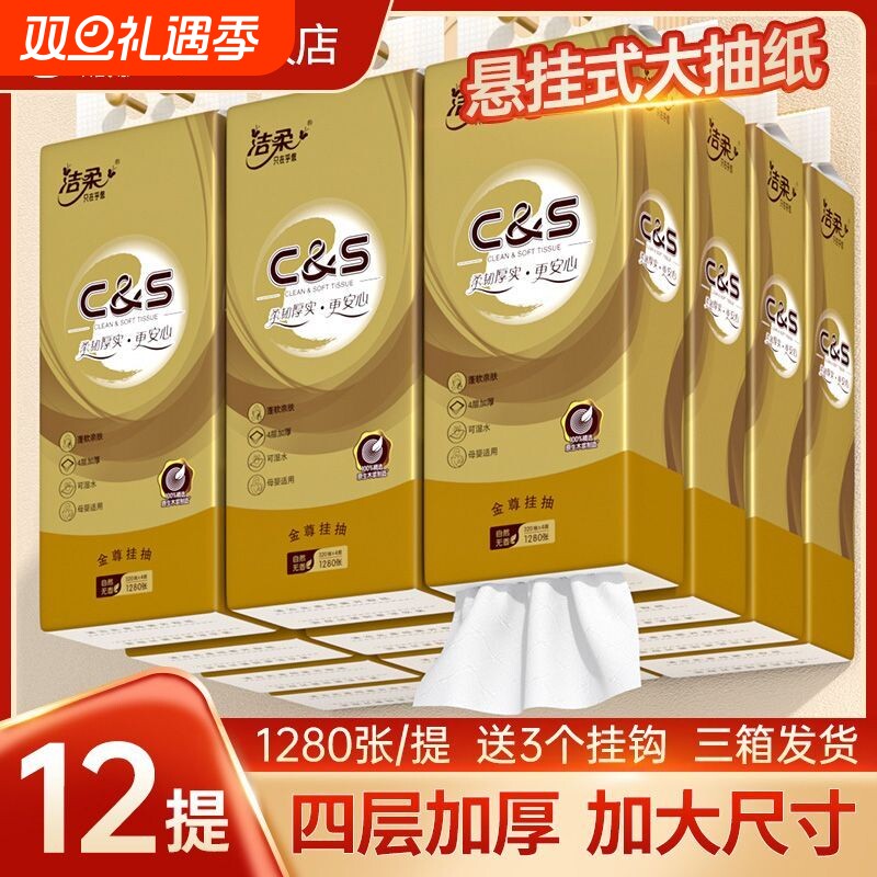 洁柔挂式抽纸悬挂大包纸巾加厚家用卫生纸底部抽实惠320抽母婴