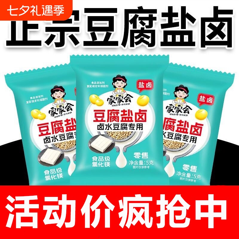 豆腐盐卤家用卤水正宗小包装食用做豆腐脑豆花食品级自制氯化镁