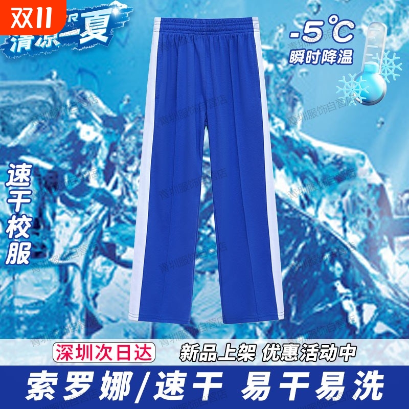 深圳校服中小学生裤子男女夏季速干小学短袖t恤索罗娜蓝色薄长裤