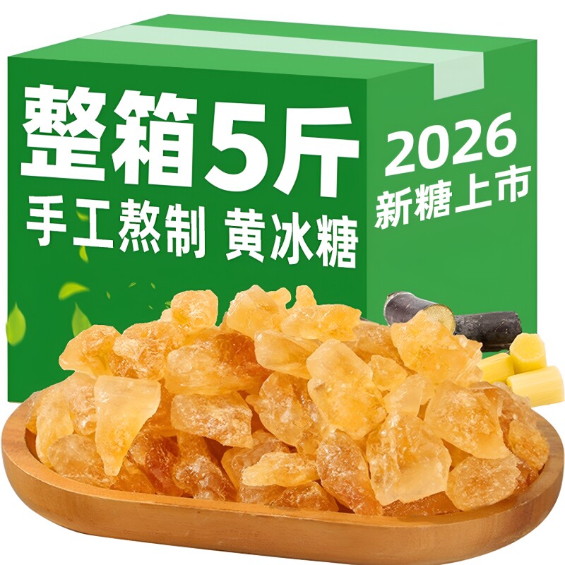 云南黄冰糖老冰糖小粒特级甘蔗土冰糖5斤泡酒泡茶家商用单晶源头