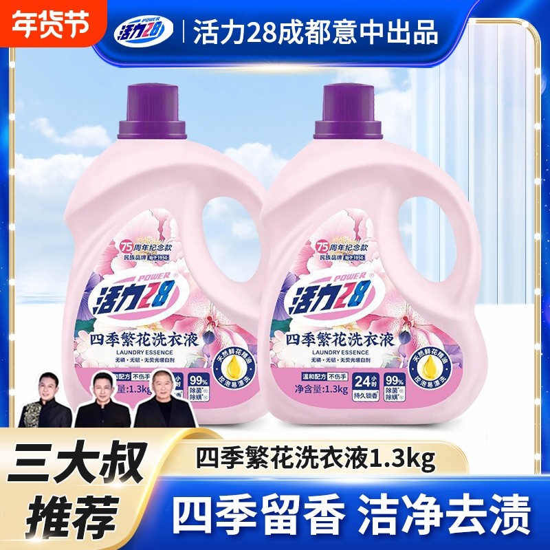 活力28四季繁花洗衣液除菌除螨持久留香深层洁净家用正品瓶装中性,洗护清洁剂/卫生巾/纸/香薰,常规洗衣液,淘宝优惠券,粉丝福利购,淘宝优惠卷