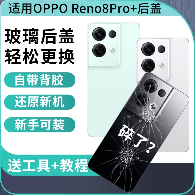 适用OPPO Reno8Pro+后盖玻璃 替换改装reno8pro+手机电池保护盖带镜框外壳后屏