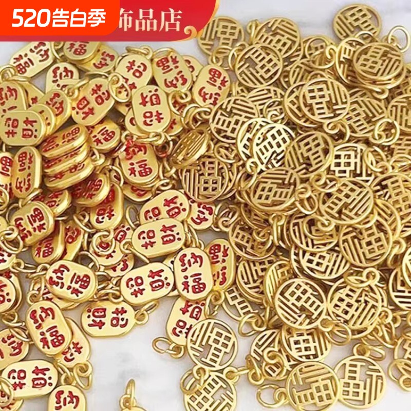 沙金配饰福字招财纳福钱吊坠DIY串手链项链配件镂空合金编织镀金