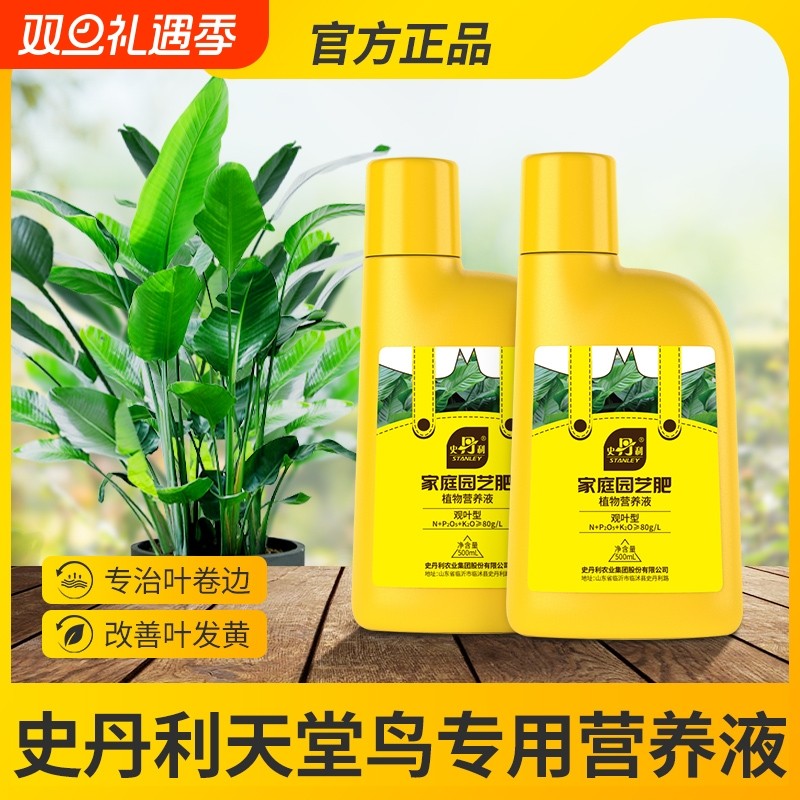 史丹利天堂鸟专用肥料绿植营养液通用型专治黄叶卷边叶子发黄开裂